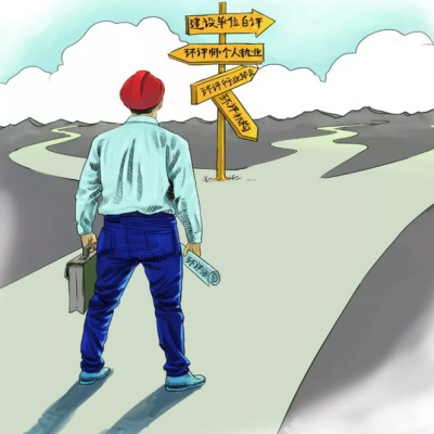 取消環(huán)評機構資質 環(huán)評師是退場 還是發(fā)光？